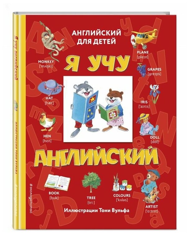 Я учу английский (Вьюницкая Е. (сост.)) - фото №8