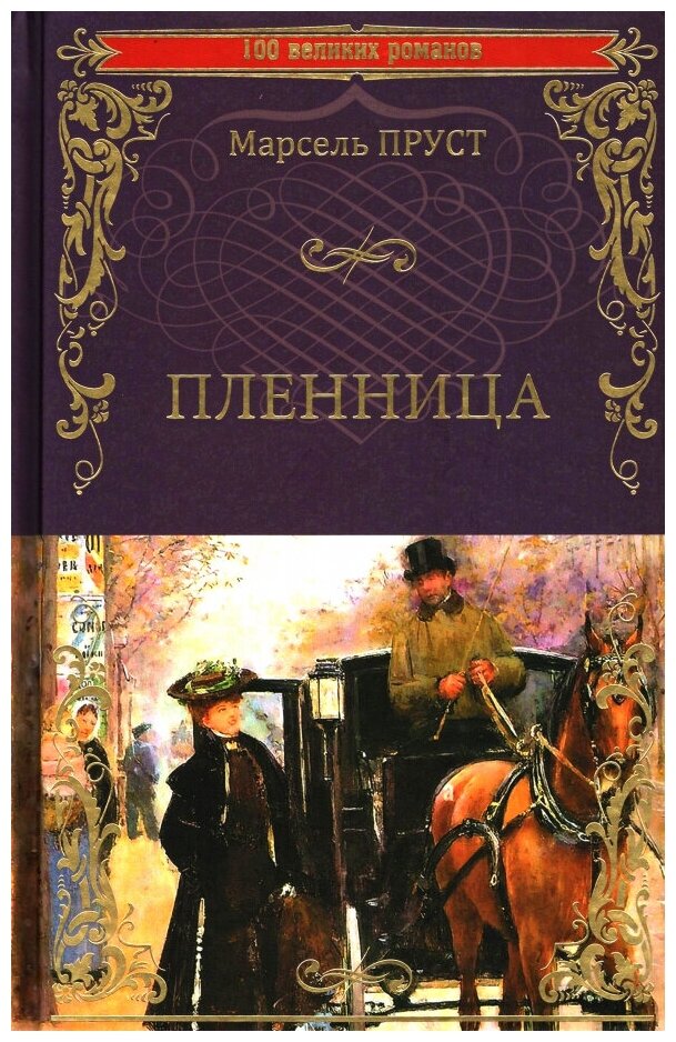 Пленница