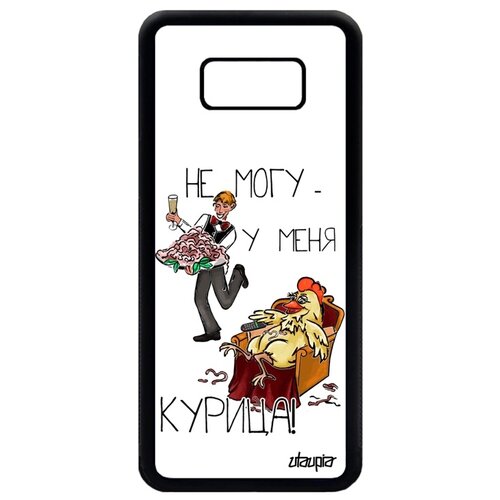 фото Чехол для телефона galaxy s8 plus, "не могу - у меня курица!" пародия шутка utaupia