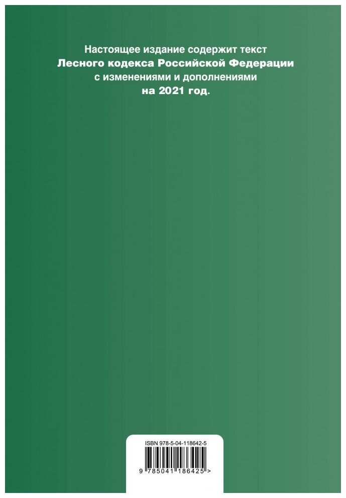 Лесной кодекс Российской Федерации. Текст с изм. и доп. на 2021 год - фото №2