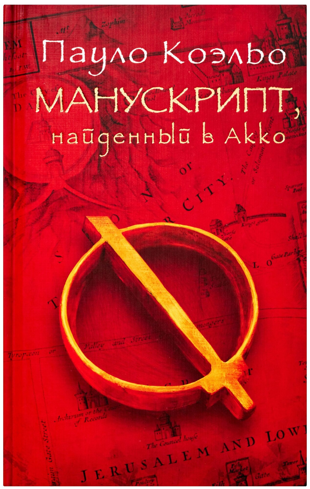 Манускрипт, найденный в Акко (Коэльо Пауло) - фото №1