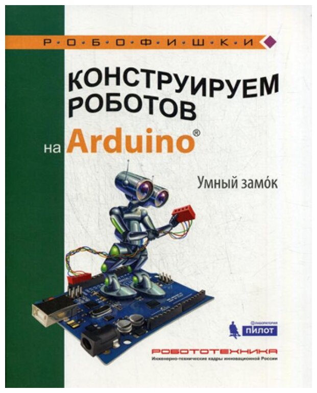 Конструируем роботов на Arduino. Умный замок - фото №1