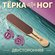 Терка для ног, пилка педикюрная, щетка для стоп, скребок для пято...