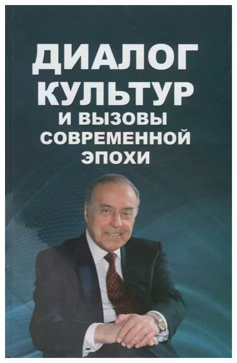 Диалог культур и вызовы современной эпохи. Материалы Бакинского форума, посвященного пам. Г.Алиева - фото №1