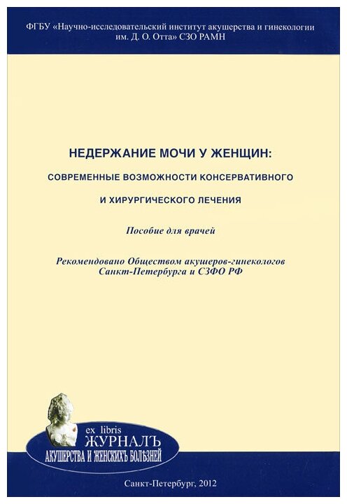 Недержание мочи у женщин. Современные возможности консервативного и хирургического лечения - фото №1