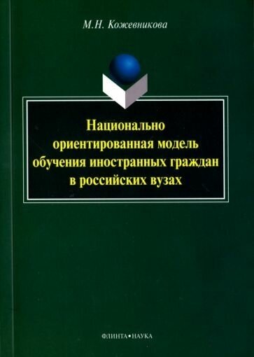 Мария кожевникова: национально ориентированная модель обучения иностранных граждан в российских вузах. монография