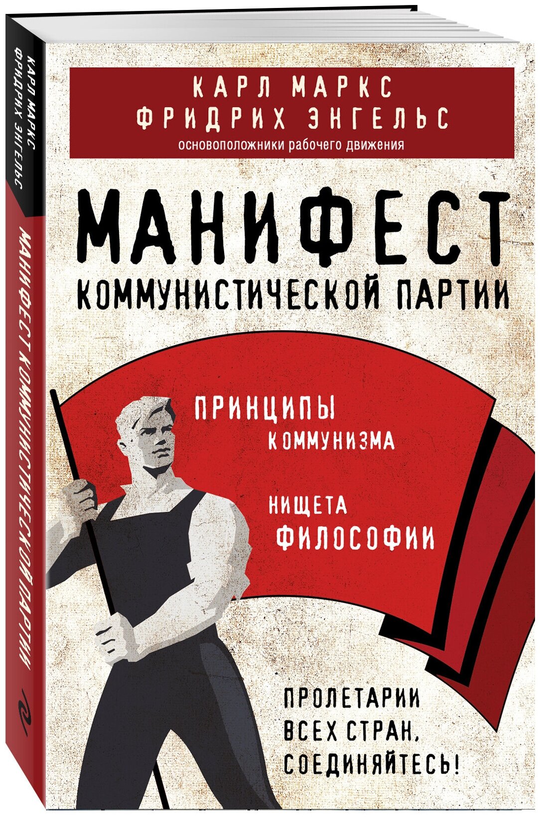 Маркс К, Энгельс Ф. Манифест коммунистической партии. Принципы коммунизма