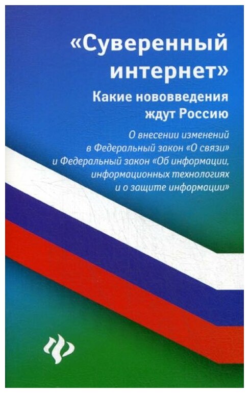 Суверенный интернет: какие нововведения ждут Росси