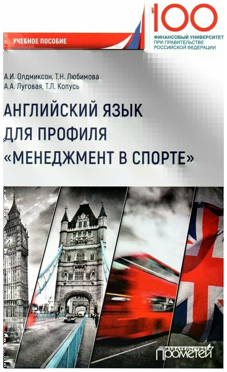 Английский язык для профиля "Менеджмент в спорте" - фото №1