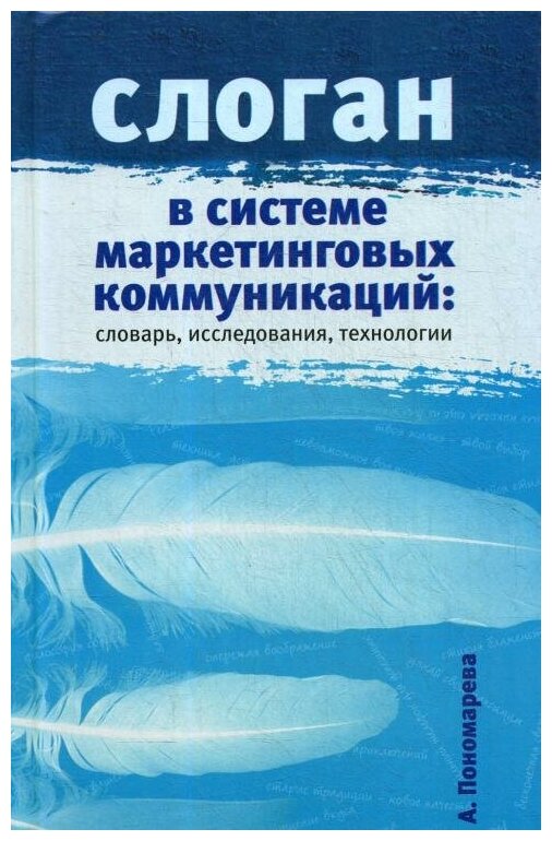 Слоган в системе маркетинговых коммуникаций: словарь, исследования, технологии. Научное издание