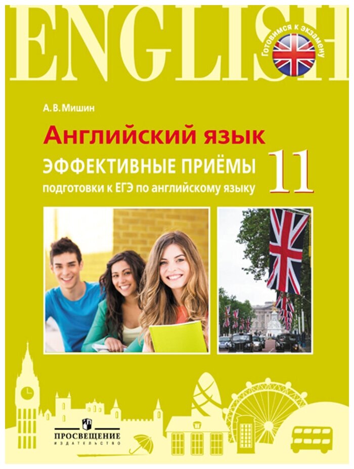 Английский язык. Единый государственный экзамен. Эффективные приёмы подготовки - фото №1