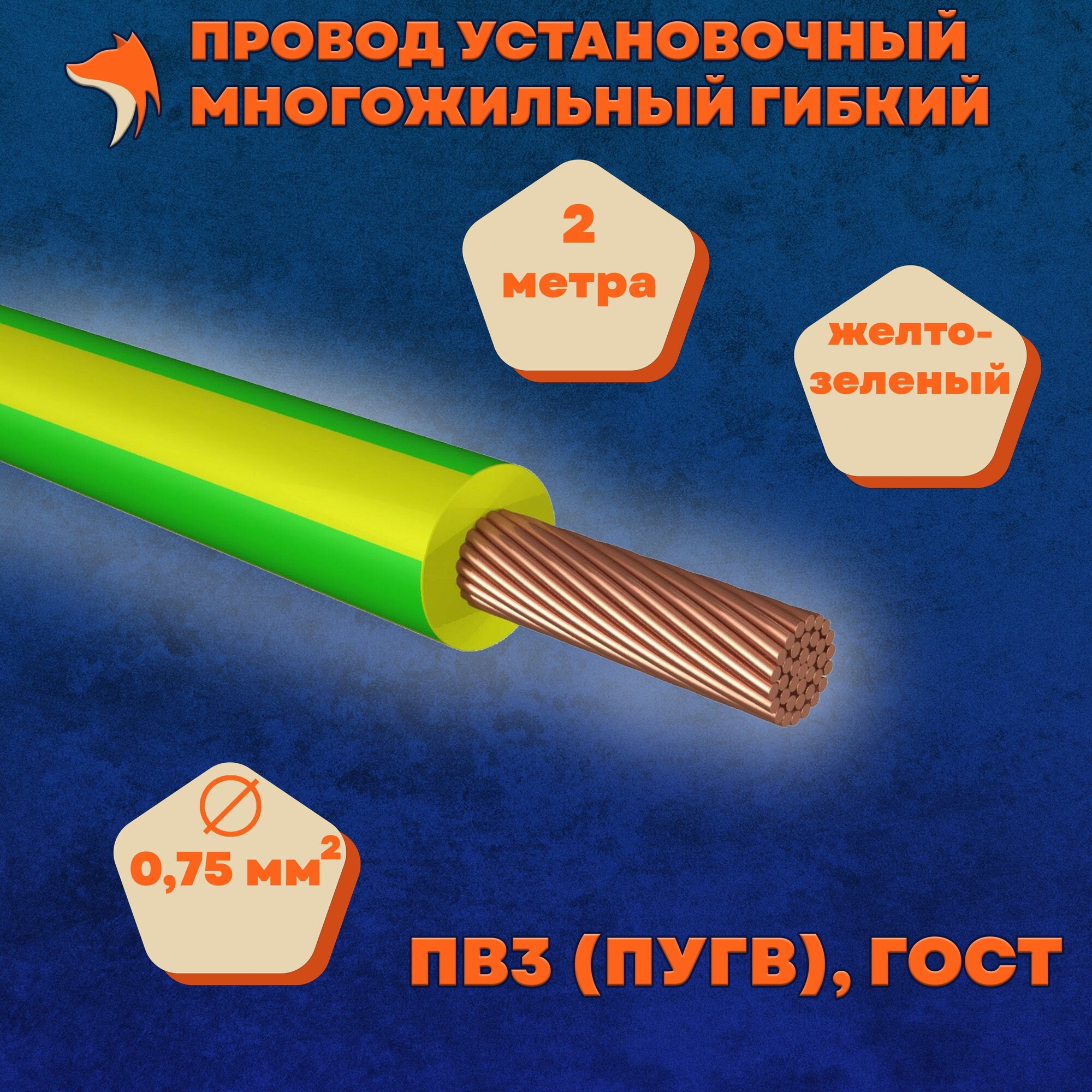 Провод установочный многожильный гибкий ПВ3 (ПуГВ) 0.75 мм , желто-зеленый, 2 метра - фотография № 1