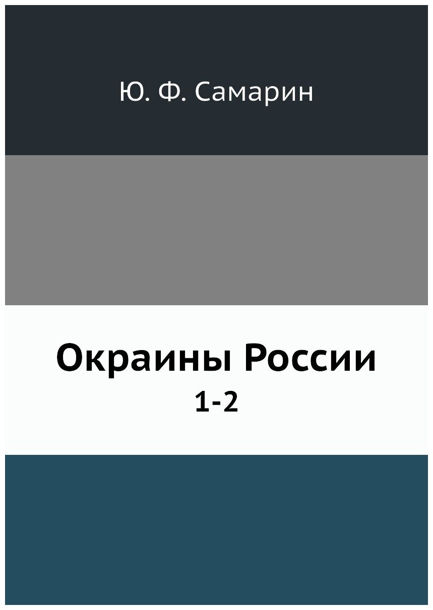 Книга Окраины России. 1-2 (Самарин Юрий Федорович) - фото №1