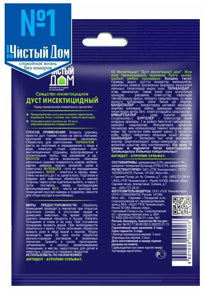 Комплект Инсектицидное средство дуст дезар универсальный Чистый Дом 50 гр. х 3 уп. - фотография № 2