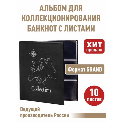 Альбом стандарт-карта для бон (банкнот) с 10 листами. Формат GRAND. Цвет черный.