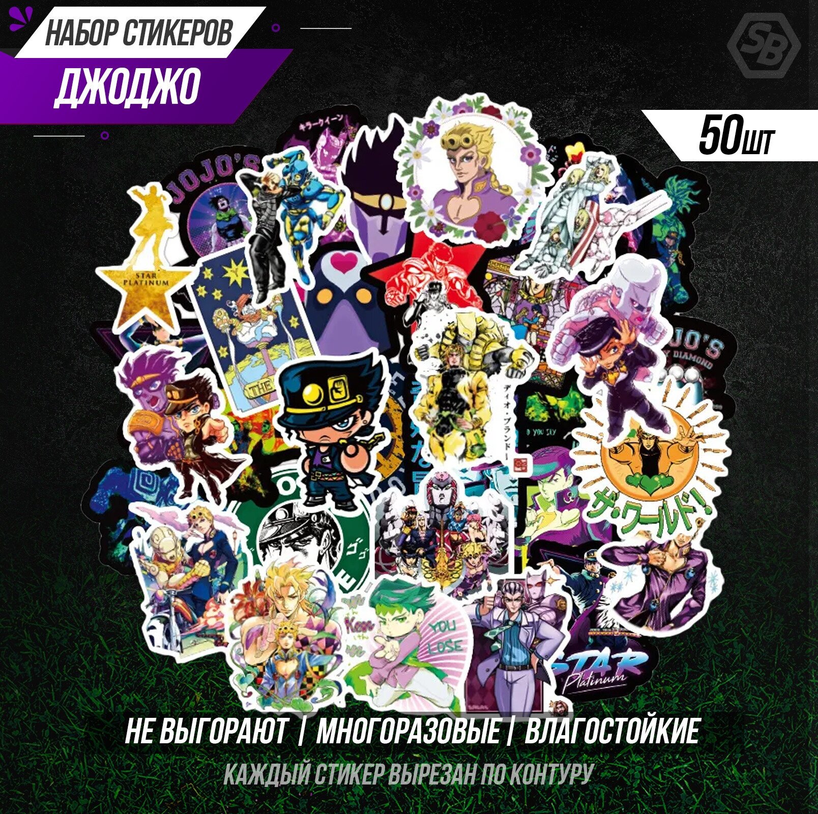Набор наклеек Невероятные приключения ДжоДжо 50 шт./JoJos Bizarre Adventure sticker pack 50pcs /