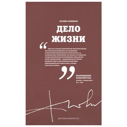 Феликс Новиков "Дело жизни. Между делом. Комплект из 2 томов"