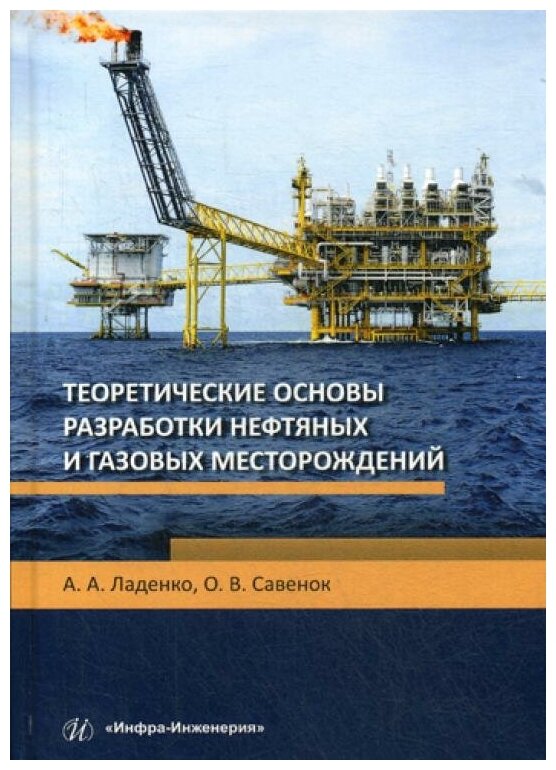 Теоретические основы разработки нефтяных и газовых месторождений. Учебное пособие - фото №1