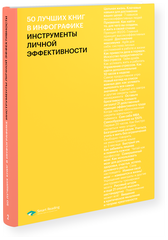 50 лучших книг в инфографике: инструменты личной эффективности