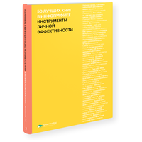 50 лучших книг в инфографике: инструменты личной эффективности