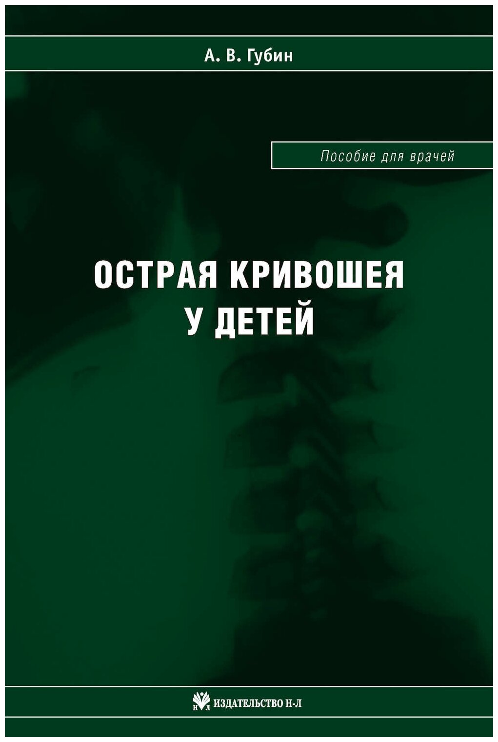 Острая кривошея у детей. Пособие для врачей - фото №1