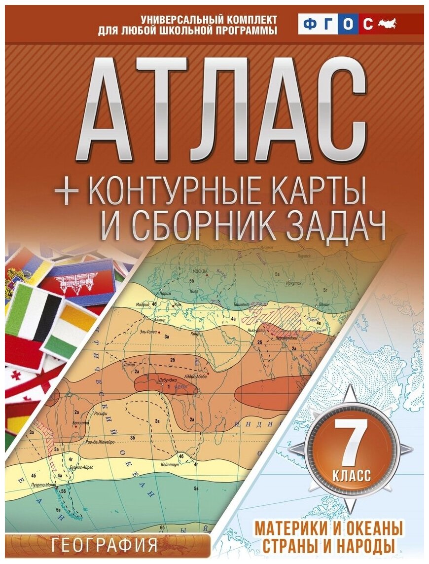 Материки и океаны. Страны и народы. 7 класс. Атлас + контурные карты (с Крымом). - фото №1