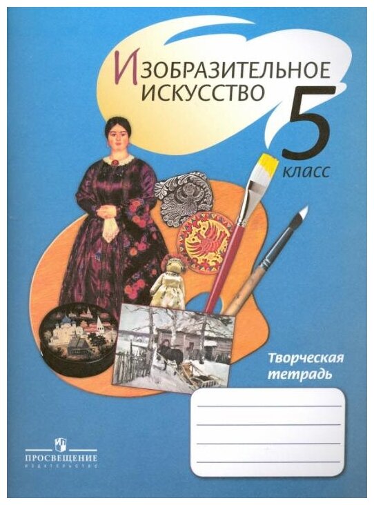 Шпикалова Т. Я. Изобразительное искусство. 5 класс. Творческая тетрадь