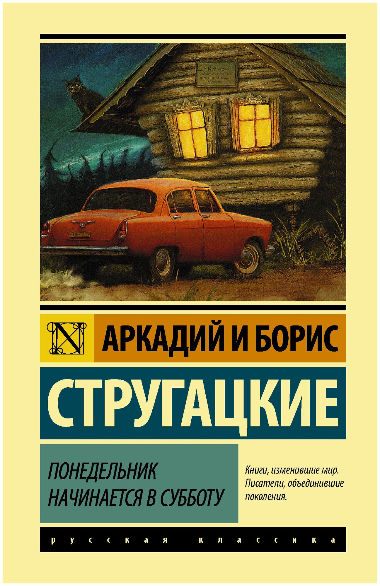 "Понедельник начинается в субботу"Стругацкий А. Н, Стругацкий Б. Н.