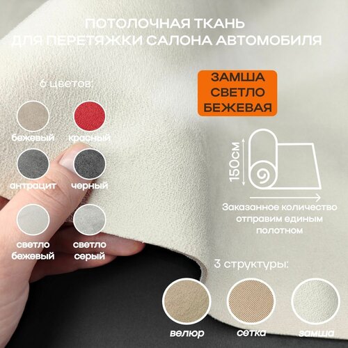 Потолочная ткань для Автомобиля Замша Светло - Бежевый цвет - на поролоне 4мм - 1 пог. м х 1500мм - обивочный материал для перетяжки салона