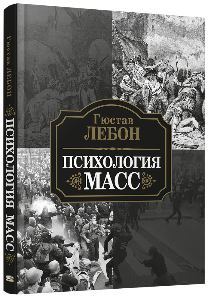 Психология масс (Лебон Гюстав) - фото №2