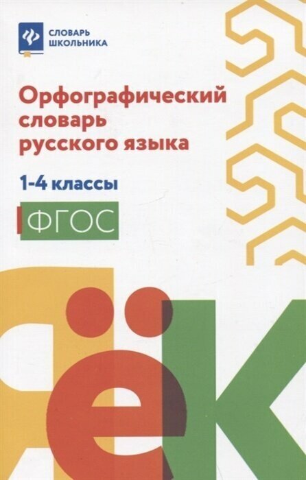 Орфографический словарь русского языка: 1-4 класс ассы (мяг)