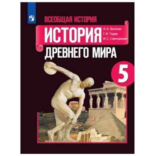 Учебник Просвещение 5 класс, ФГОС, Вигасин А. А, Годер Г. И, Свенцицкая И. С. Всеобщая История. История Древнего мира, под редакцией Искендерова А. А, 13-е издание
