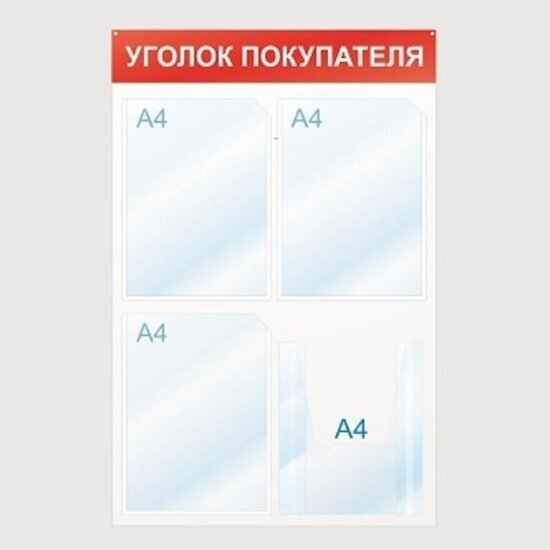 Информационный стенд настенный Attache Economy Attache Уголок покупателя А4 пластиковый белый/красный (4 отделения)