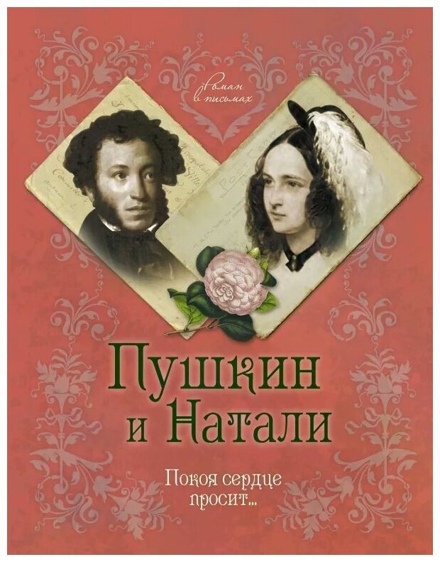 Пушкин и Натали. Покоя сердце просит... - фото №1