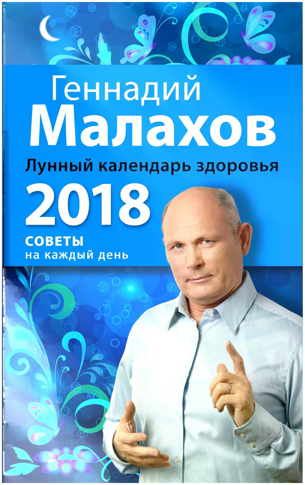 Малахов лунный календарь 25 года 