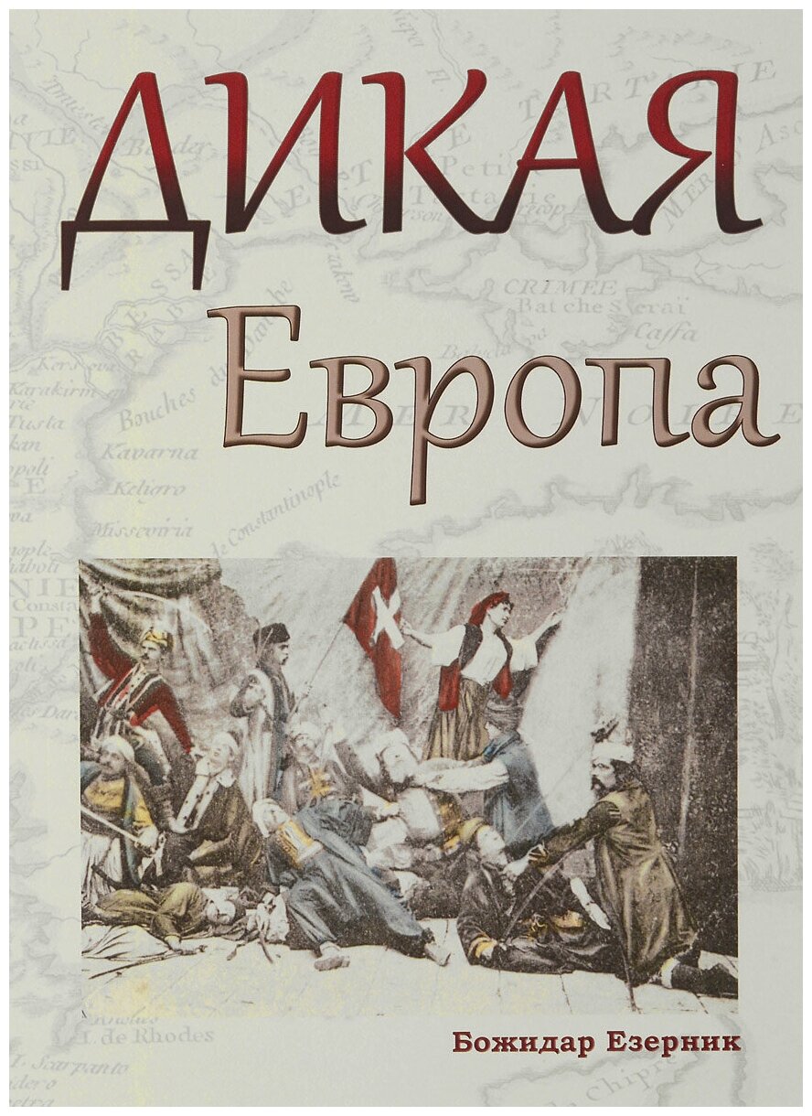 Дикая Европа. Балканы глазами западных путешественников. Монография - фото №2