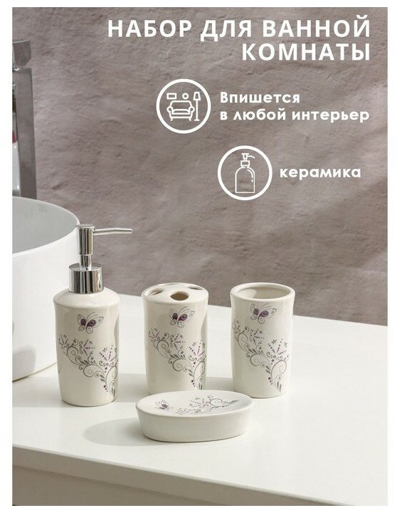 Набор аксессуаров для ванной комнаты Доляна «Изящество», 4 предмета (дозатор 250 мл, мыльница, 2 стакана) ТероПром 870330