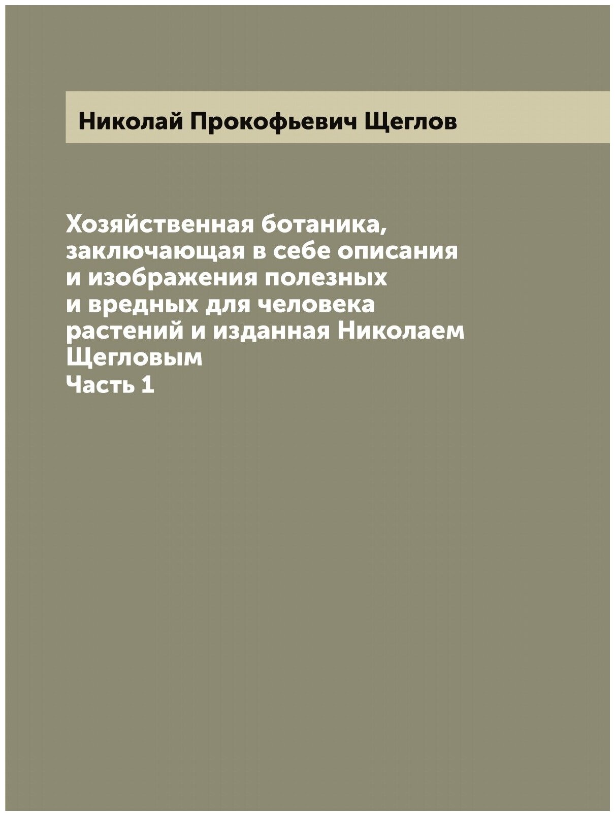 Книга Хозяйственная ботаника, заключающая в себе описания и изображения полезных и вред... - фото №1