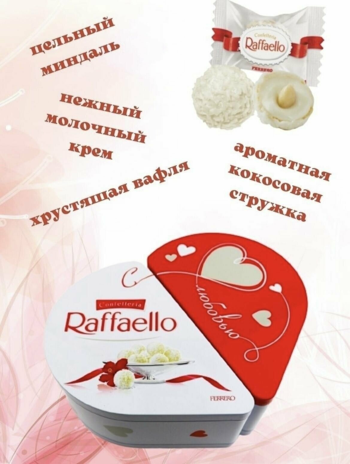 Набор конфет "Raffaello" Сердце Трансформер, 300 грамм - фотография № 9