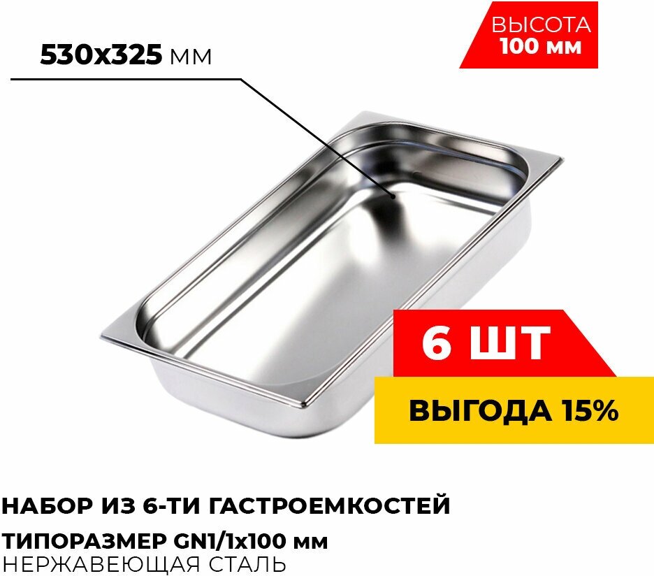 Гастроемкость Kitchen MuseGN 1/1x100 мм, 811-4-3 (6 шт.), размер 530х325х100мм