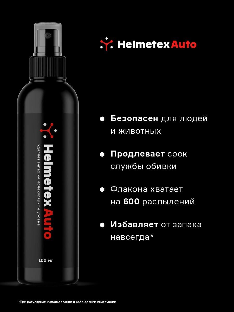 Нейтрализатор запаха для автомобиля Helmetex Auto Мультифрукт №04 100 мл