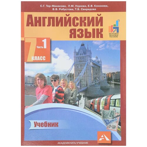 "Английский язык. 7 класс. В 2 частях. Часть 1. Учебник"