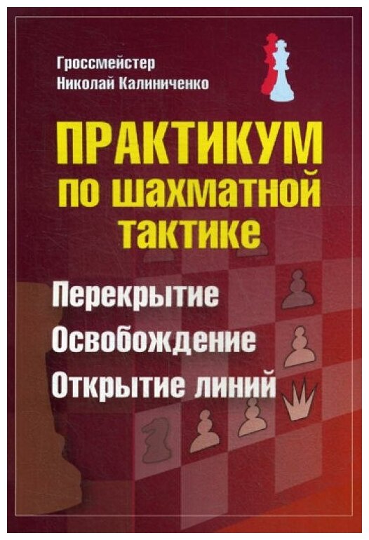 Практикум по шахматной тактике. Перекрытие. Освобождение. Открытие линий - фото №1