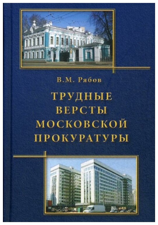 Рябов В.М. "Трудные версты московской прокуратуры"