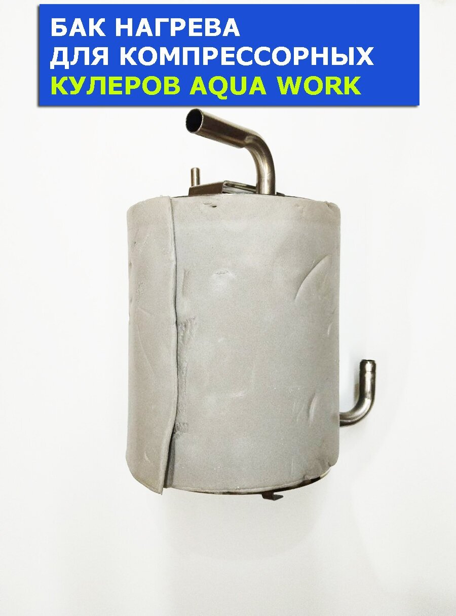Бак горячей воды для компрессорного кулера Aqua Work