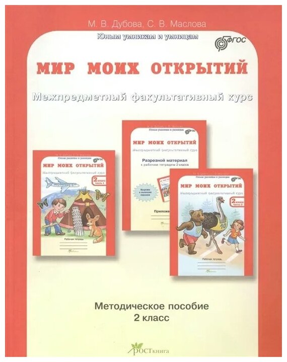 Мир моих открытий. Межпредметный факультативный курс. 2 кл. Учебно-методич. пособие для учителя.ФГОС - фото №2