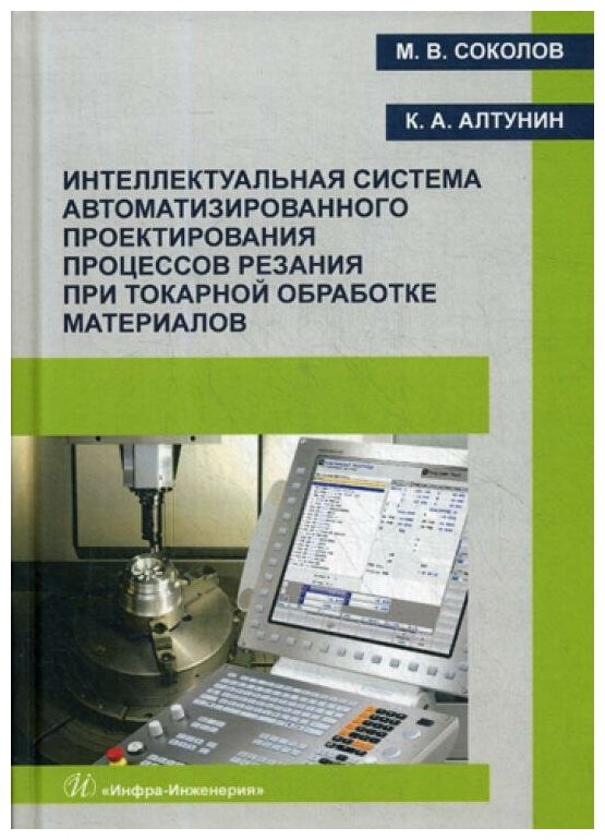 Интеллектуальная система автоматизированного проектирования процессов резания при токарной обработке материалов - фото №1