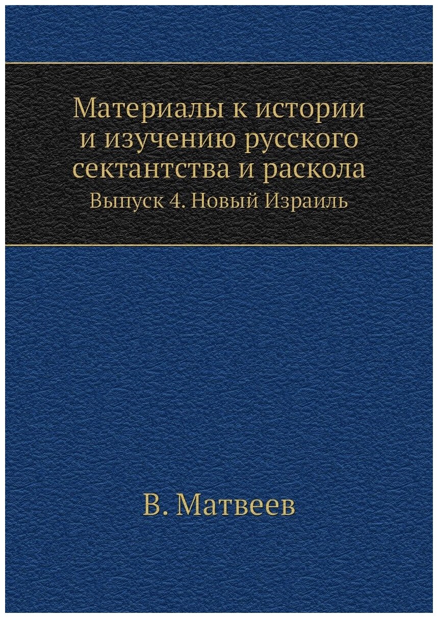 Материалы к истории и изучению русского сектантства и раскола. Выпуск 4. Новый Израиль