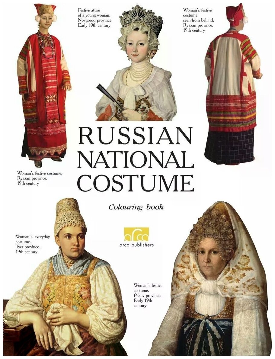 Моисеенко Елена Юрьевна "Russian National Costume: A Colouring Book" - фото №1