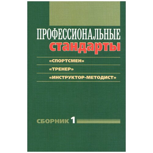 Коллектив авторов "Профессиональные стандарты. Сборник 1. "Спортсмен", "Тренер", "Инструктор-методист""